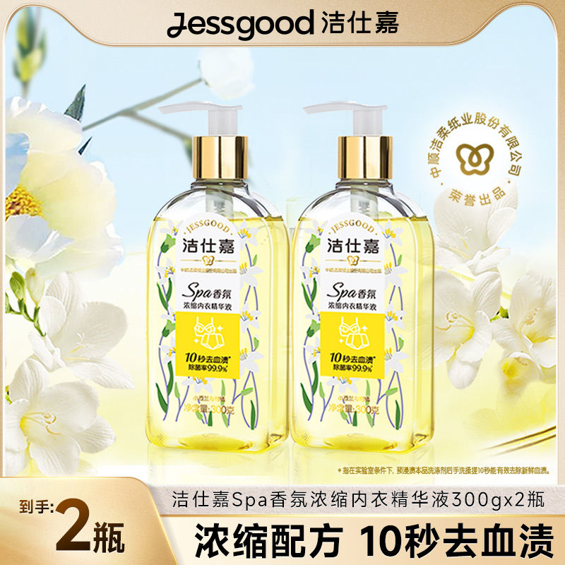 洁仕嘉Spa香氛浓缩除菌去血渍