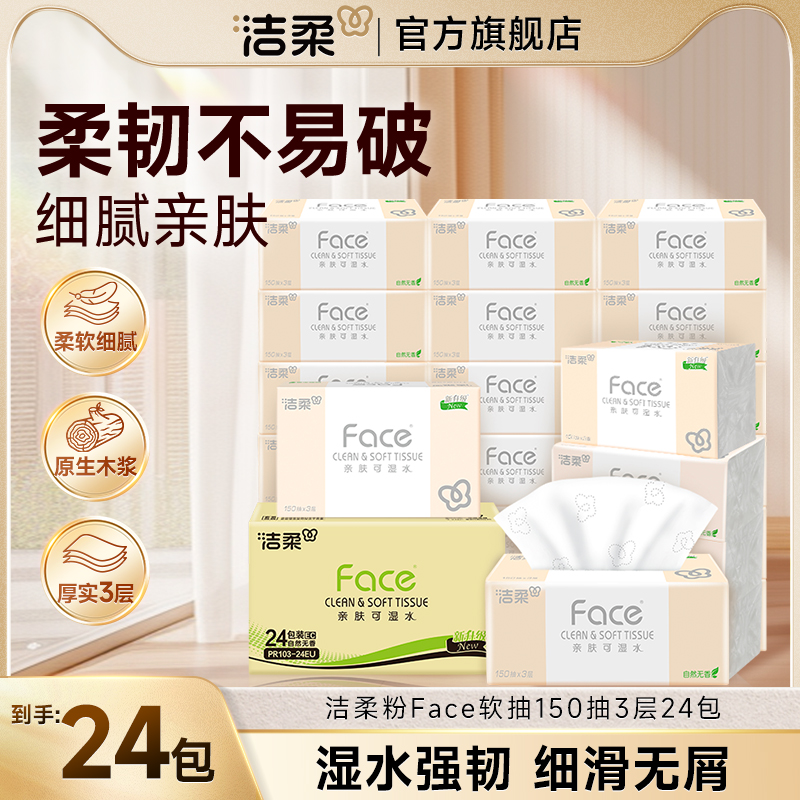洁柔抽纸粉Face软抽3层150抽24包