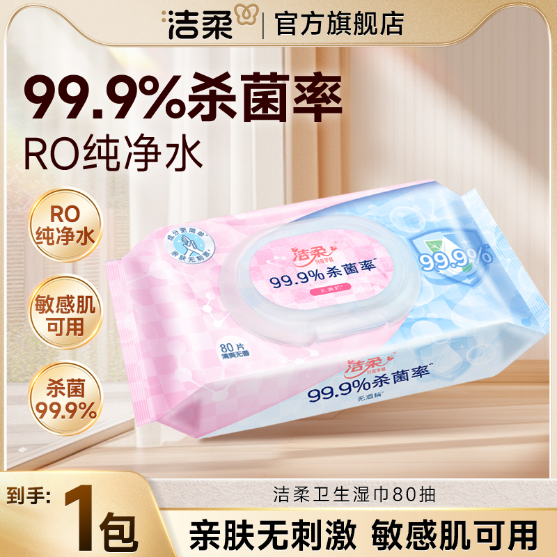 洁柔卫生湿巾除菌湿纸巾80片