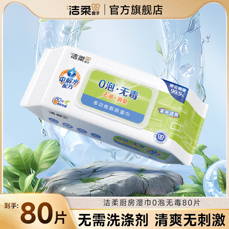 洁柔面子厨房湿巾一次性加大加厚