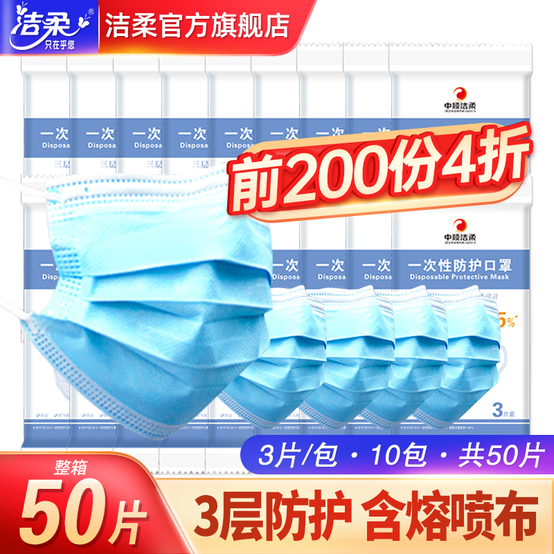 洁柔一次性口罩50片成人三层含熔喷布防尘防雾霾防晒透气成人口罩在类目 居家日用, 防护用品, 口罩中 - 来自Buy2taobao.com提供专业的淘宝代购服务