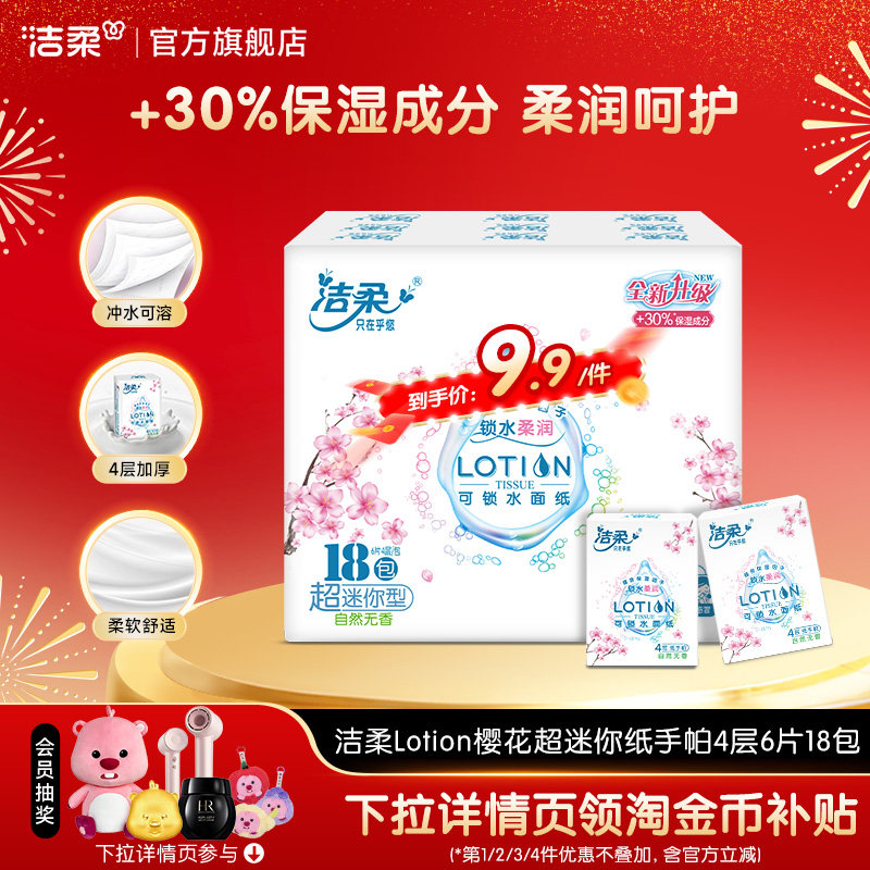 洁柔Lotion手帕纸便携式小包乳霜保湿纸巾超迷你鼻敏感宝宝用 - 实物图