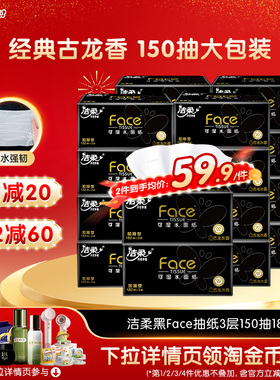 洁柔抽纸黑Face古龙水香味150抽大包大码超市同款面巾餐巾纸官网S