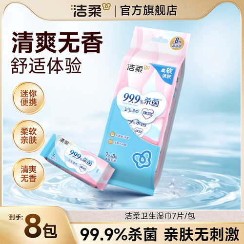 洁柔湿巾7片8包独立便携小包
