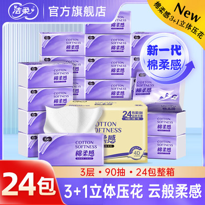 洁柔90抽24包3层立体压花纸巾