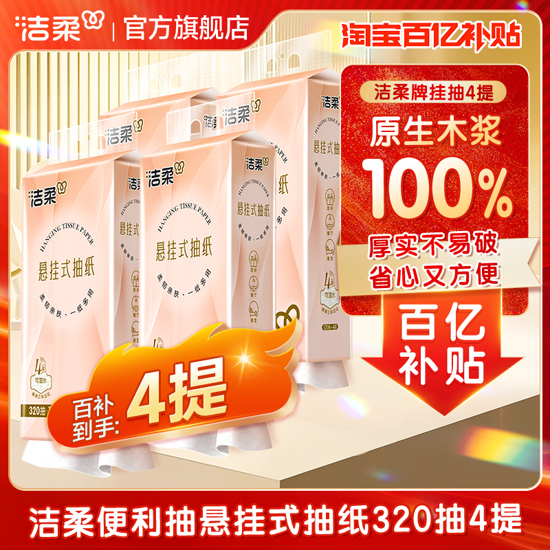 洁柔立体压花挂抽悬挂式抽纸