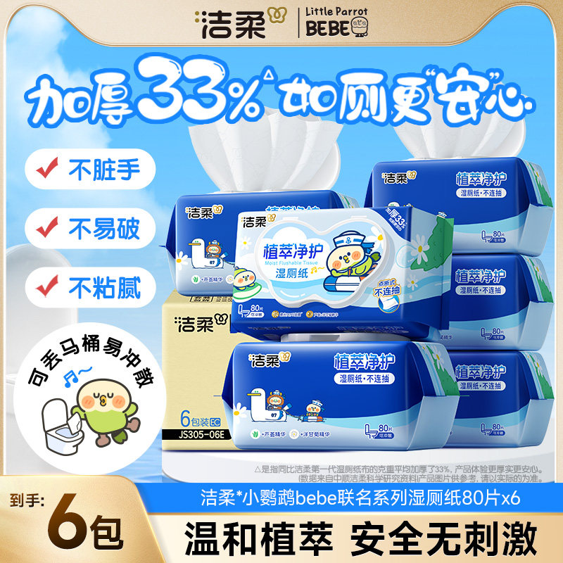 洁柔湿厕纸80抽男女士专用洁厕湿巾纸私处擦屁屁湿厕巾家庭实惠装,洗护清洁剂/卫生巾/纸/香薰,湿厕纸,淘宝优惠券,粉丝福利购,淘宝优惠卷
