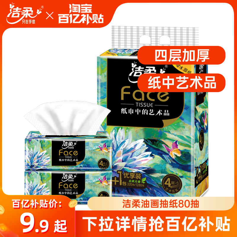 洁柔face艺术油画无香抽纸80抽家用卫生纸巾餐巾面巾纸抽旗舰店B属于什么档次？