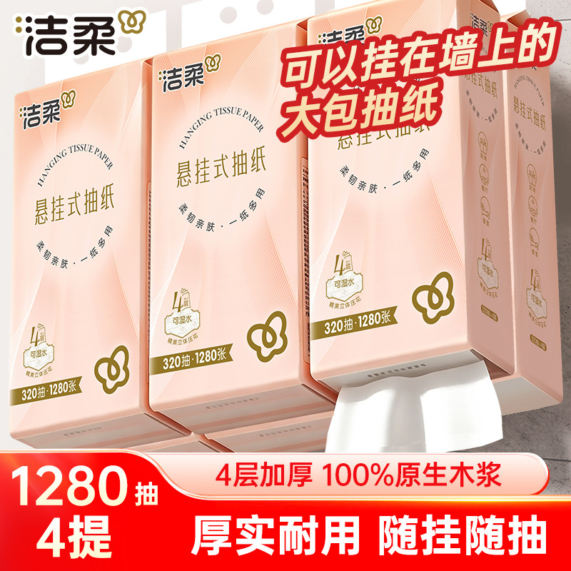 洁柔悬挂式抽纸320抽大包图片