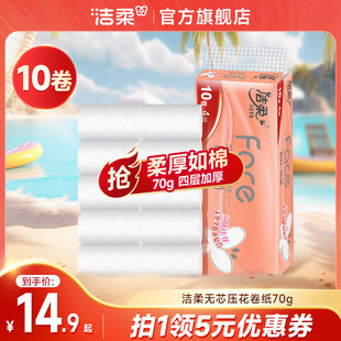 洁柔卷纸无芯卫生纸巾学生宿舍家用实惠装整箱批手纸厕纸4层J