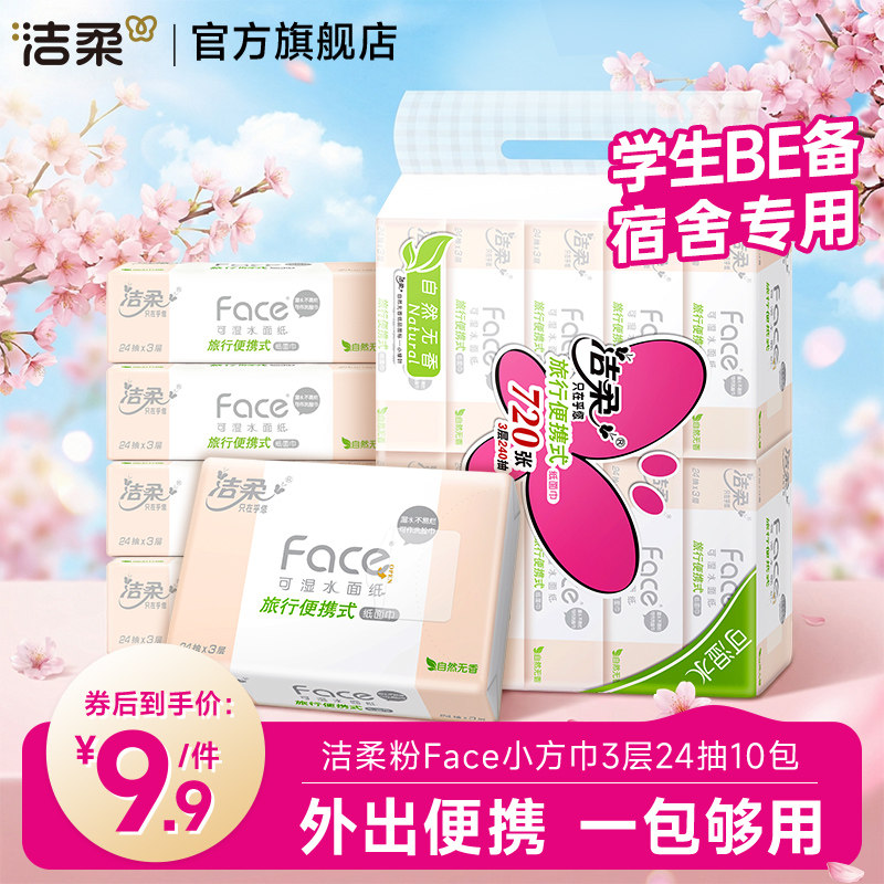 洁柔粉face大码手帕纸小包便携可湿水小学生儿童开学随身餐巾纸