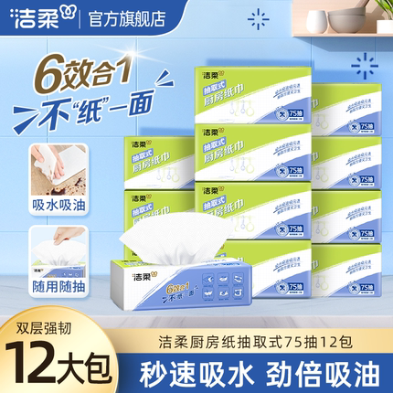 洁柔厨房纸巾卫生吸油抽取式75抽厨房抽纸吸水纸食品专用锅油纸
