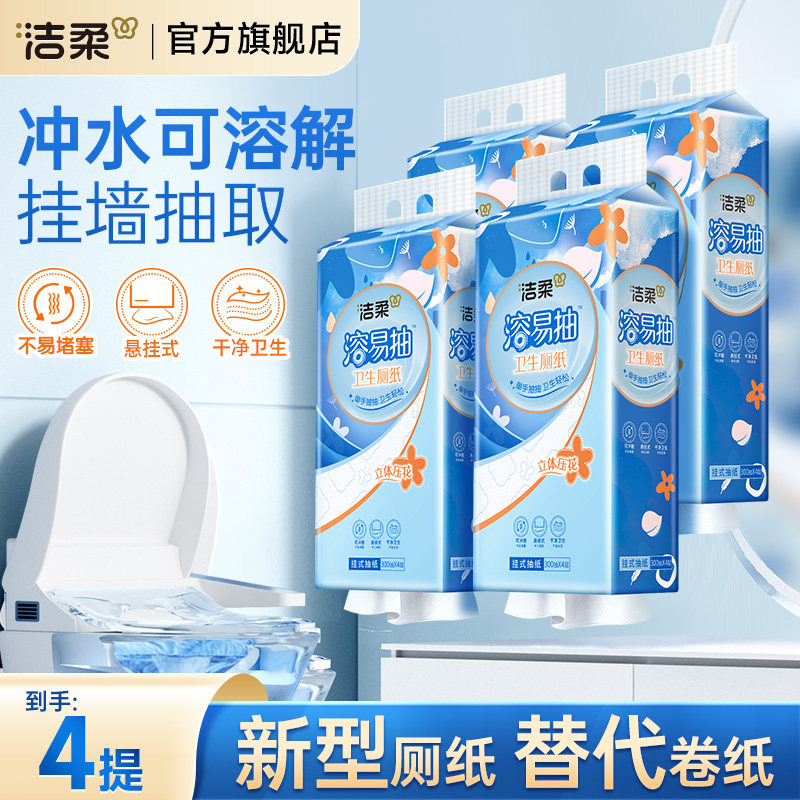 洁柔溶易抽卫生厕纸悬挂式抽纸立体压花挂抽大包纸巾家用整箱批发