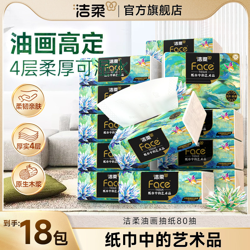 洁柔油画抽纸4层80抽可湿水