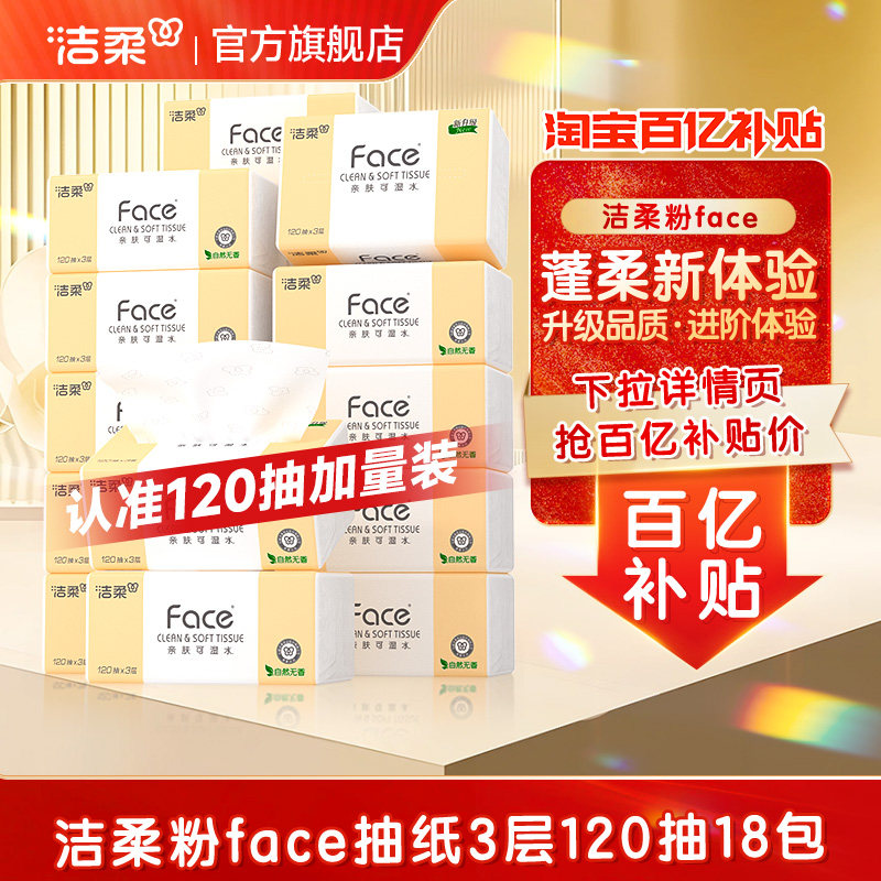 洁柔120抽抽纸3层无香图片