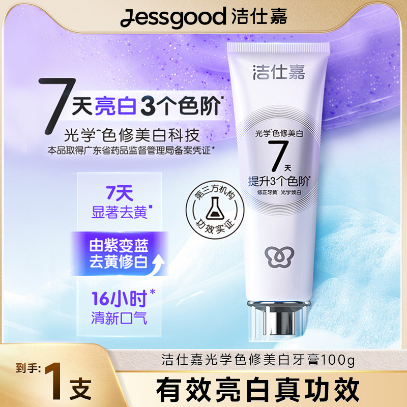 洁仕嘉光学色修美白牙膏成人百香薄荷清新口气100g官旗正品