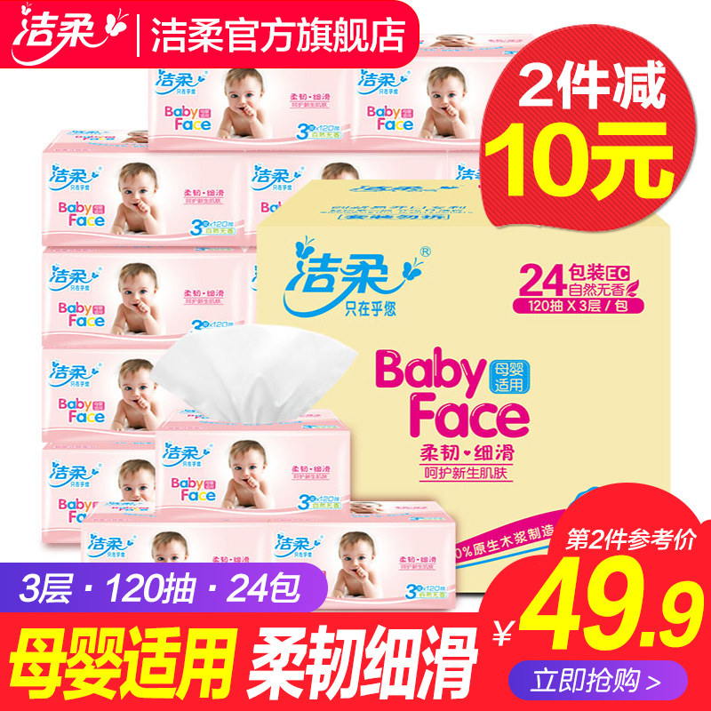 洁柔抽纸婴儿专用婴幼儿超柔家用实惠装整箱宝宝用纸巾旗舰店官网