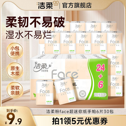洁柔Face手帕纸迷你餐巾纸巾便携式可湿水随身装面巾纸小包聚