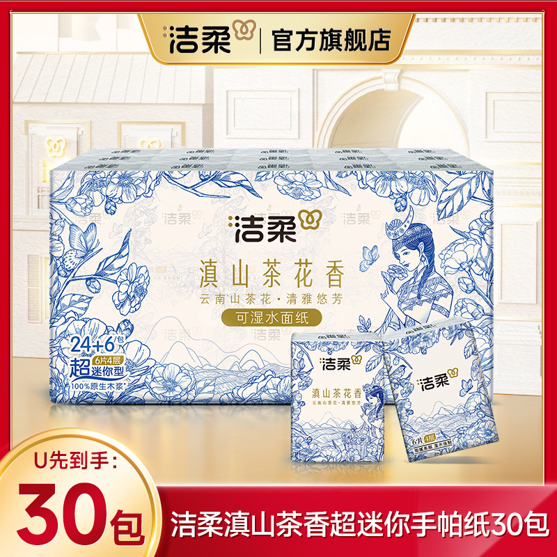 洁柔30包滇山茶香手帕纸