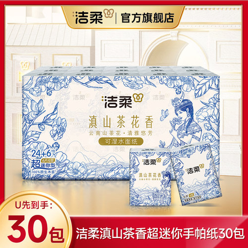 洁柔30包滇山茶香手帕纸