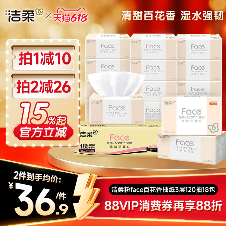 洁柔抽纸百花香家用可湿水纸巾整箱实惠卫生面巾餐巾纸抽旗舰店聚