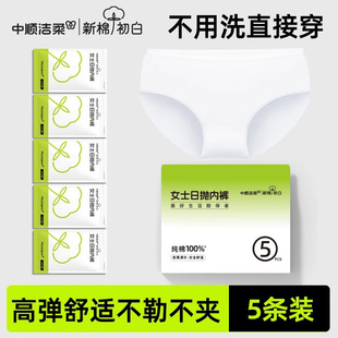 中顺洁柔一次性内裤女纯棉无菌独立包装旅行产妇月子免洗日抛