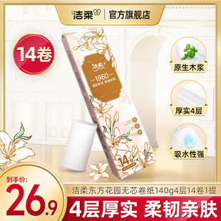 洁柔卫生纸东方花园无芯卷纸厕纸家用卷纸大卷檫手纸实惠装 14卷