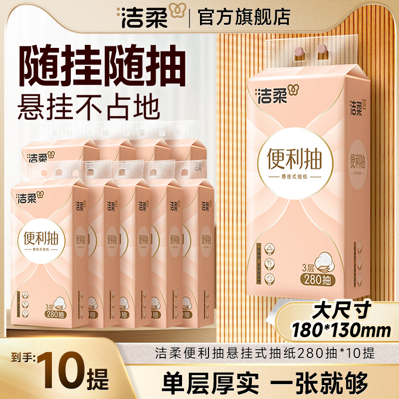 洁柔便利抽挂抽大包280抽10包