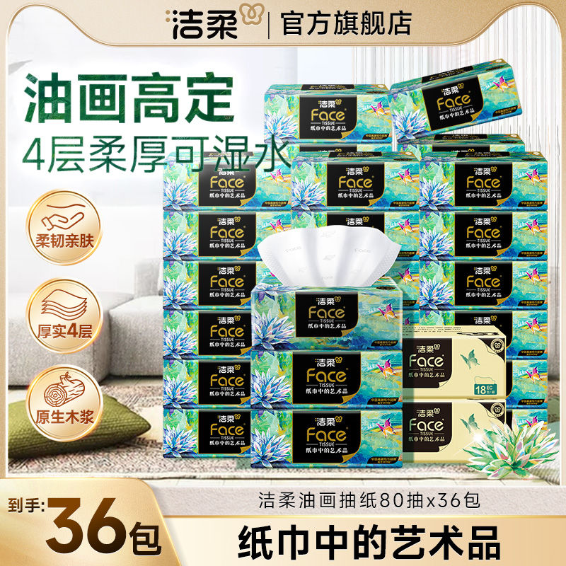 洁柔油画抽纸家用纸巾4层加厚卫生纸80抽艺术擦手纸湿水