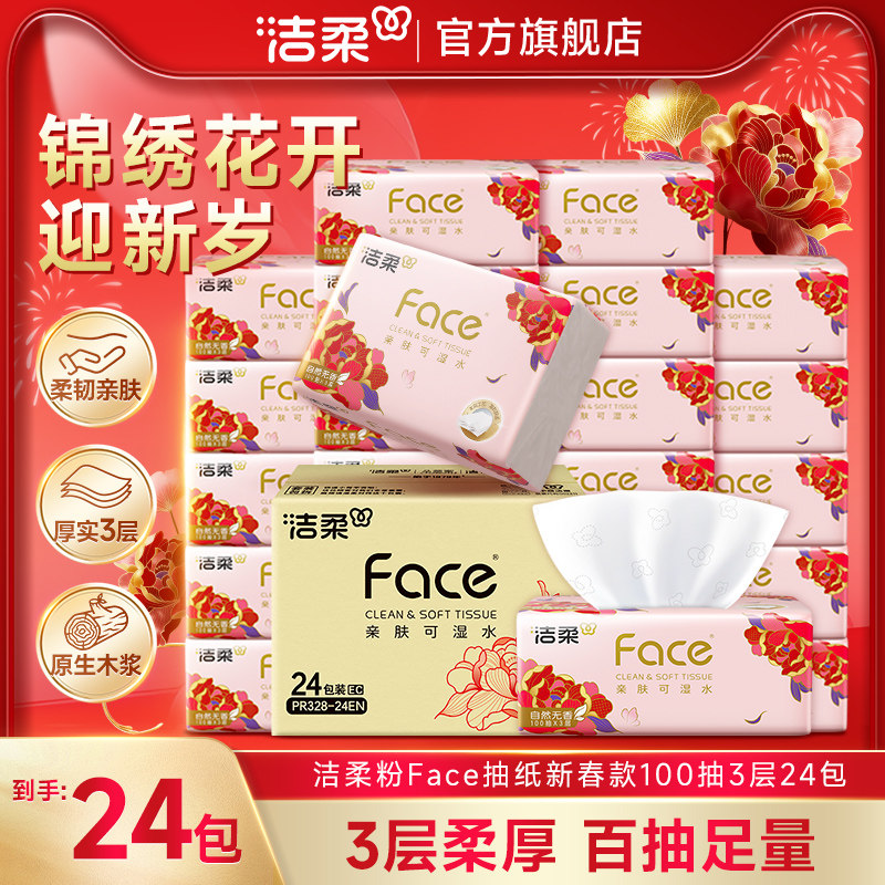 洁柔粉Face抽纸100抽家用实惠整箱装抽纸巾可湿水餐巾面巾纸卫生图片