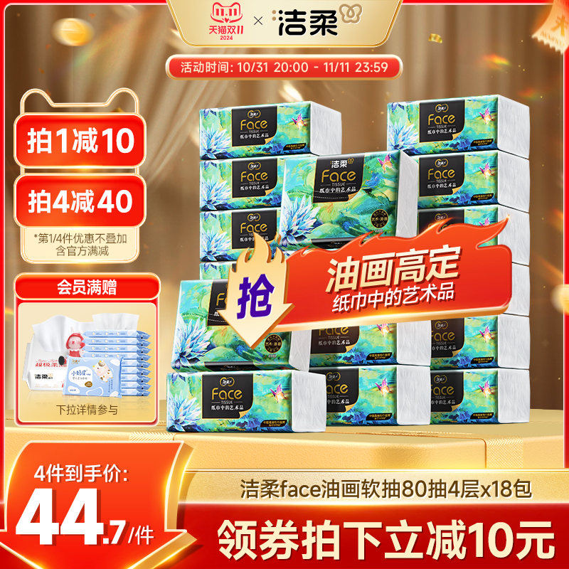 洁柔纸巾油画抽纸家用擦手纸4层加厚80抽艺术可湿水面巾纸餐巾纸