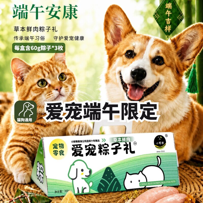 小鲜粮2026端午宠物粽子无谷鲜肉95%含肉量猫狗粽子零食通用礼盒