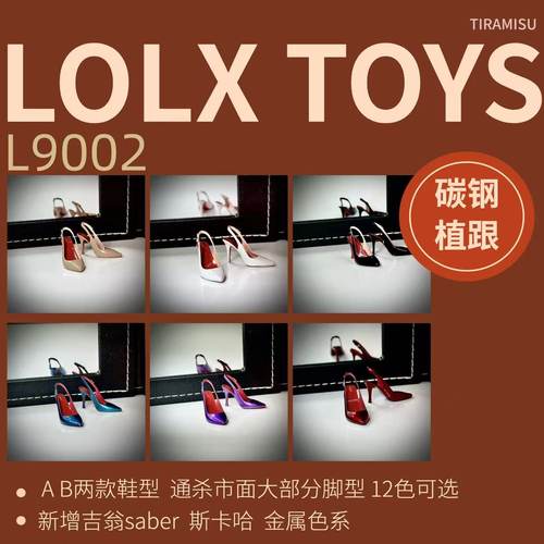 截单 1/6 女兵人 LOLX TOYS L9002鸠鸠鞋 金属桩 高跟鞋