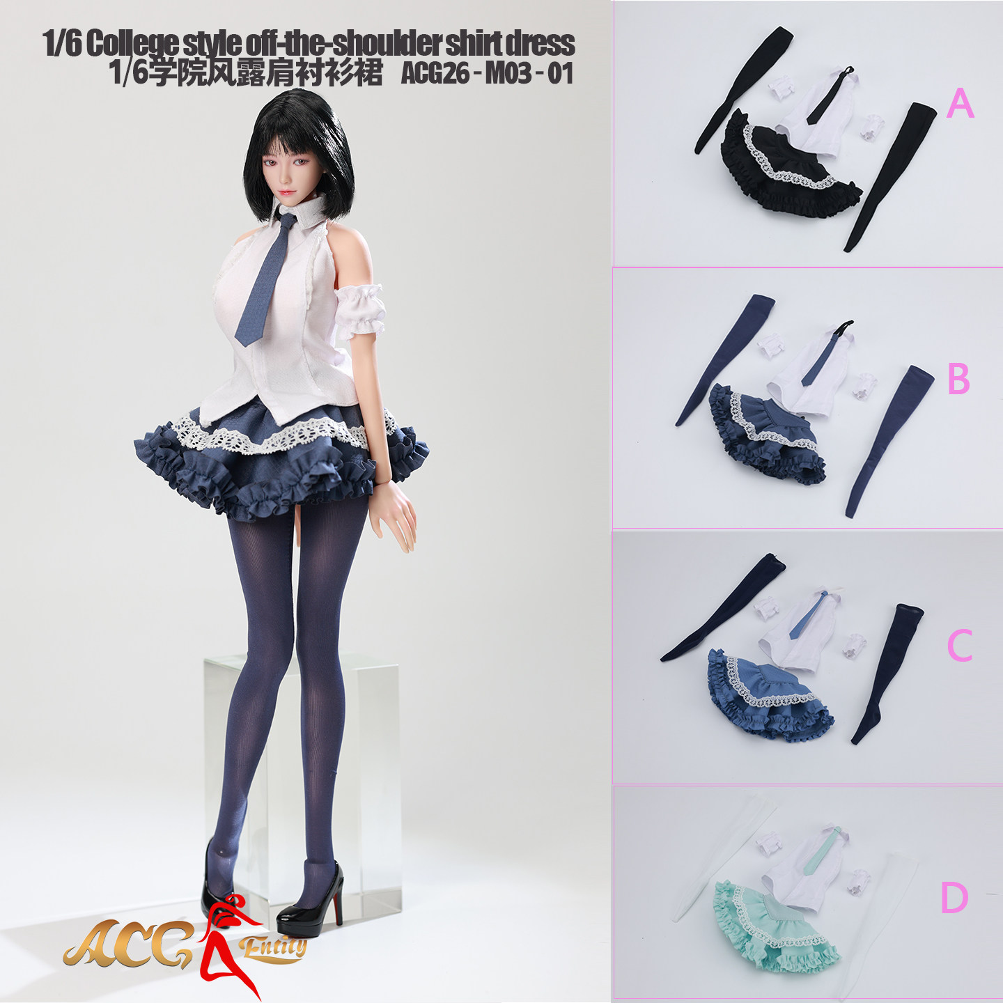 现货 ACG26-M03-01 1/6 精致学院风露肩衬衫裙 甜酷少女风服装