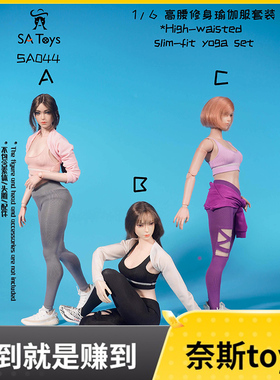 现货1/6修身瑜伽服 女兵人SA Toys SA044 A/B/C 适合耐操AT202201