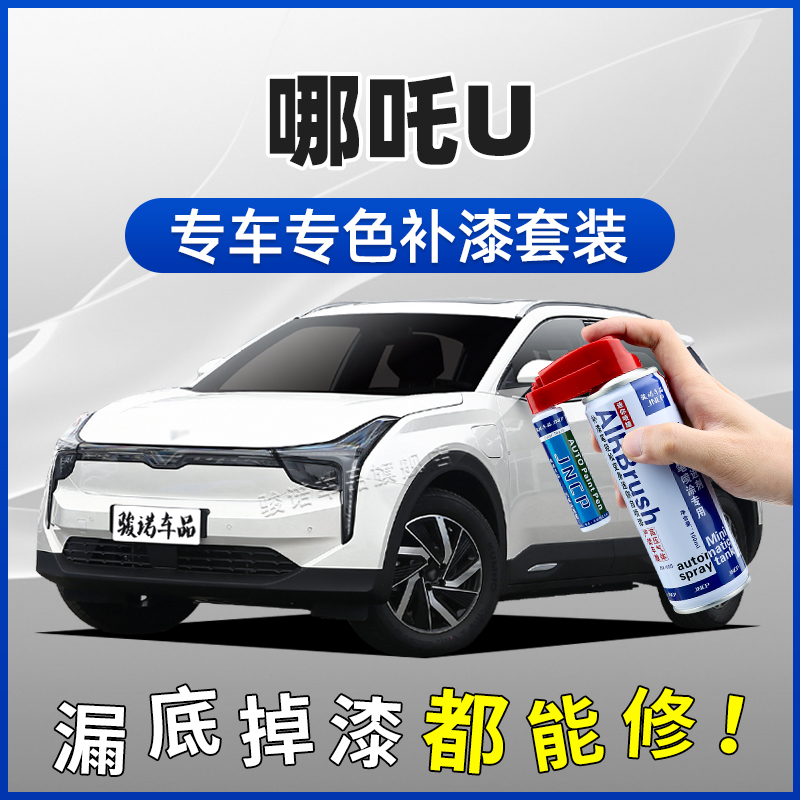 哪吒U补漆笔玉石白珍珠白祥瑞紫墨玉灰琉璃青汽车划痕修复自喷漆