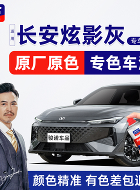 适用长安炫影灰补漆笔CS55Plus三代二代UNIV锐程CC车漆修复自喷漆