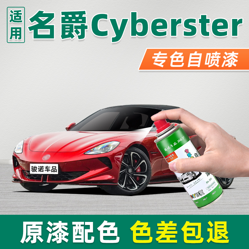 适用名爵cyberster补漆笔赤焰红车漆修复自喷漆光速黄汽车专用漆