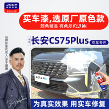 适用长安CS75Plus补漆笔安第斯灰自喷漆车漆修复油漆三四代炫晶白