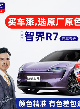 专用于智界R7补漆笔自喷漆原厂色车漆修复幻影紫鎏金黑晴光蓝灰色
