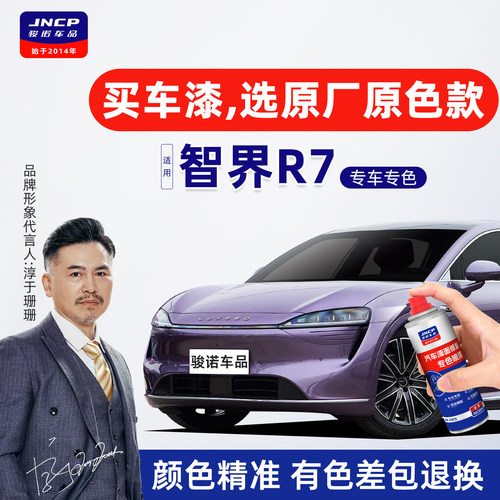 专用于智界R7原厂色补漆笔自喷漆