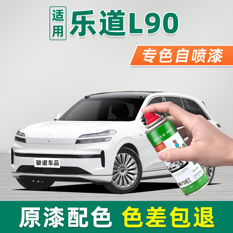 适用蔚来乐道L90自喷漆车漆修复油漆汽车专用补漆笔雪峰白珍珠白