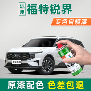 适用福特锐界补漆笔皓月白自喷漆车漆修复神器珍珠白暮夜黑苍穹灰