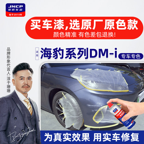 海豹系列dmi专色自喷漆车漆修复