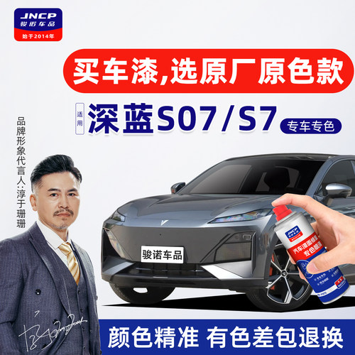 专用于深蓝S07原厂色补漆自喷漆