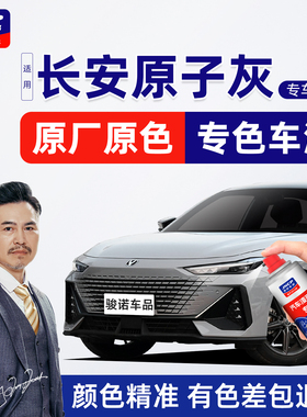 适用长安原子灰补漆笔UNIV划痕修复CS75Plus修补汽车漆CS55自喷漆