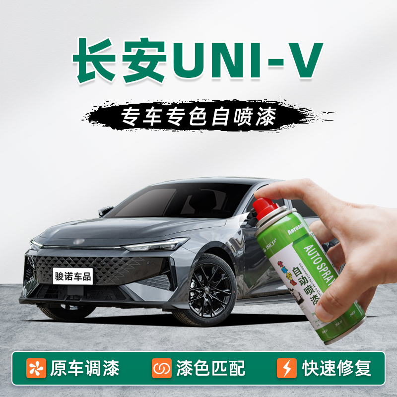 长安univ补漆笔炫影灰自喷漆车漆修复月光白原子灰星钻黑炫动红色