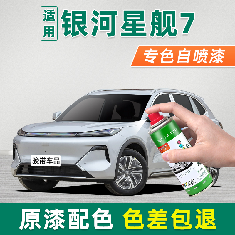 银河星舰7EMi专色自喷漆车漆修复