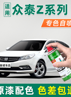 适用众泰Z系列补漆笔Z200Z300Z500Z700Z360Z560白色车漆修复喷漆