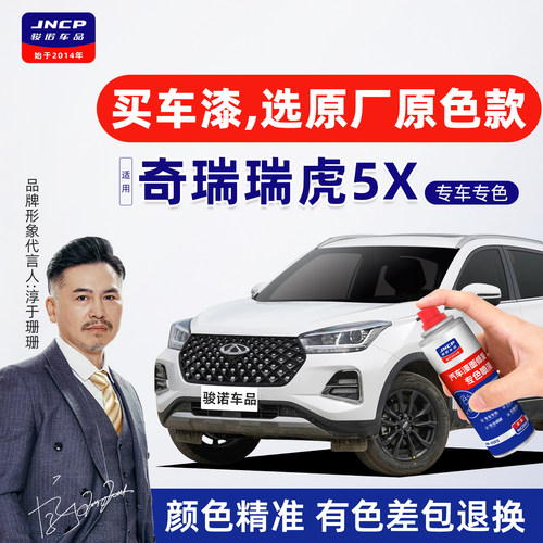 专用于奇瑞瑞虎5X补漆笔自喷漆